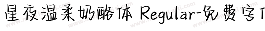星夜温柔奶酪体 Regular字体转换